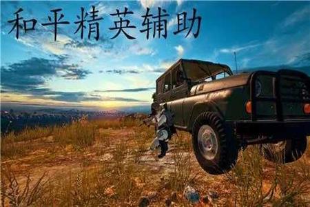 和平精英手机外挂手机安卓(和平精英手机有什么外挂) 和平精英手机外挂手机安卓(和平精英手机有什么外挂)