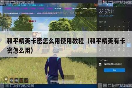 和平精英怎么能变成外挂(在和平精英怎么变成外挂) 和平精英怎么能变成外挂(在和平精英怎么变成外挂)