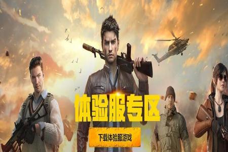 体验服和平精英有很多外挂(体验服和平精英为什么有很多外挂) 体验服和平精英有很多外挂(体验服和平精英为什么有很多外挂)