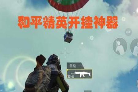 和平精英电脑物理辅助神器(和平精英最新物理辅助神器) 和平精英电脑物理辅助神器(和平精英最新物理辅助神器)