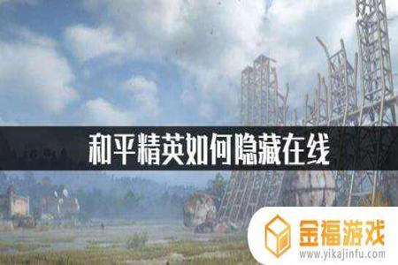 为什么和平精英辅助器用不了(和平精英辅助瞄准用不了) 为什么和平精英辅助器用不了(和平精英辅助瞄准用不了)