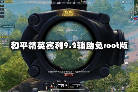 苹果和平精英辅助手机版(苹果和平精英辅助瞄准器) 苹果和平精英辅助手机版(苹果和平精英辅助瞄准器)