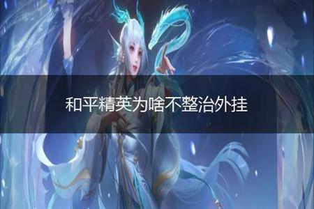 电脑版外挂和平精英(电脑辅助和平精英) 电脑版外挂和平精英(电脑辅助和平精英)