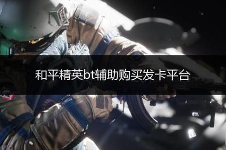 和平精英安卓手机自带的辅助瞄准(和平精英手机自带的辅助功能) 和平精英安卓手机自带的辅助瞄准(和平精英手机自带的辅助功能)