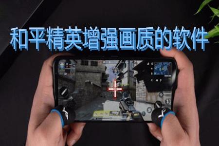 和平精英辅助软件手机版ios(和平精英辅助软件手机安卓版) 和平精英辅助软件手机版ios(和平精英辅助软件手机安卓版)