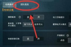 和平精英如何在设置里面开外挂（和平精英如何在设置里面开挂）