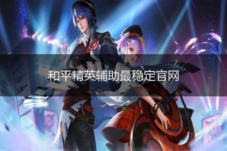 和平精英ios辅助纯自喵(和平精英ios辅助功能) 和平精英ios辅助纯自喵(和平精英ios辅助功能)